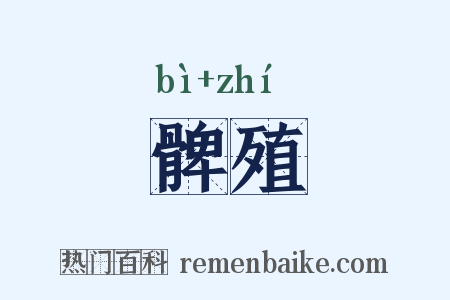 髀殖是什么意思的图片